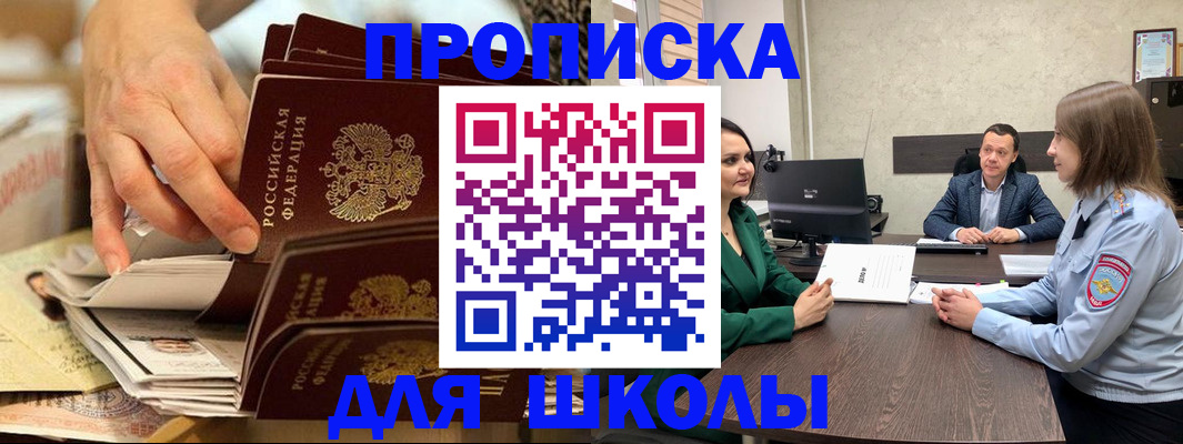 прописка ребенка в Томске