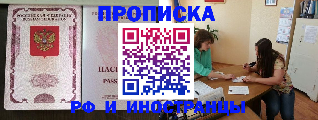 прописка штамп в Томске